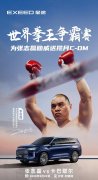 星途汽车牵手拳王张志磊 揽月C-DM使用权